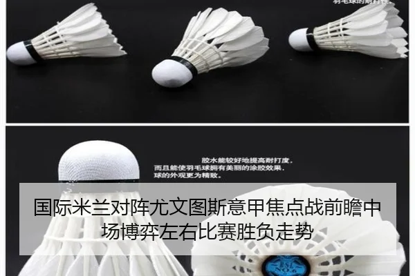 国际米兰对阵尤文图斯意甲焦点战前瞻中场博弈左右比赛胜负走势