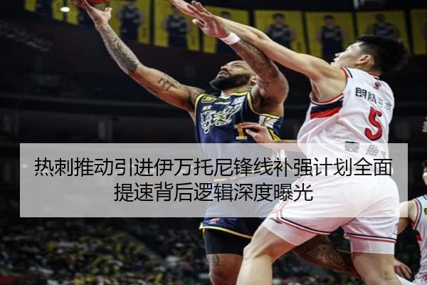 热刺推动引进伊万托尼锋线补强计划全面提速背后逻辑深度曝光