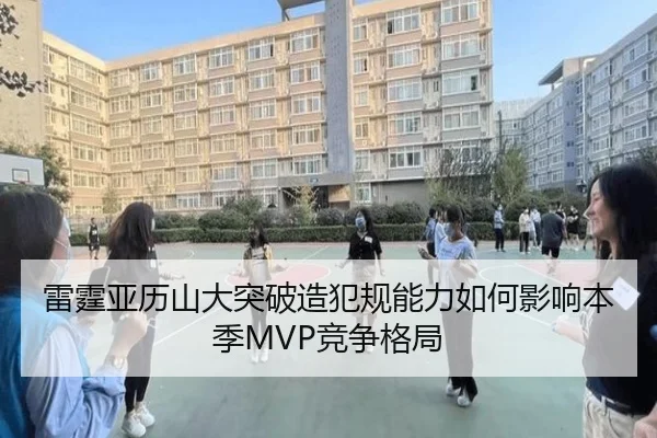 雷霆亚历山大突破造犯规能力如何影响本季MVP竞争格局