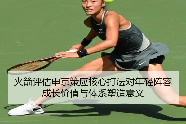 火箭评估申京策应核心打法对年轻阵容成长价值与体系塑造意义