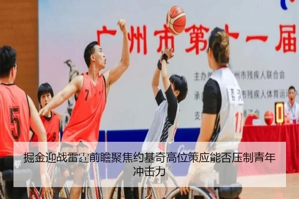 掘金迎战雷霆前瞻聚焦约基奇高位策应能否压制青年冲击力