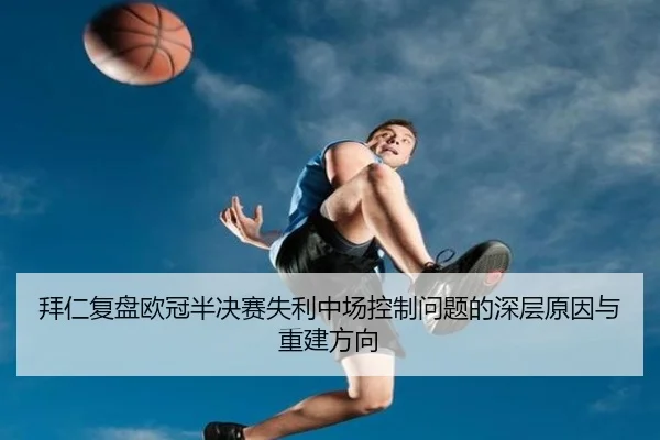 拜仁复盘欧冠半决赛失利中场控制问题的深层原因与重建方向