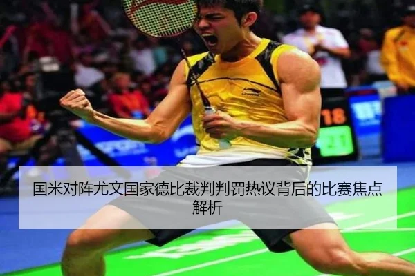 国米对阵尤文国家德比裁判判罚热议背后的比赛焦点解析