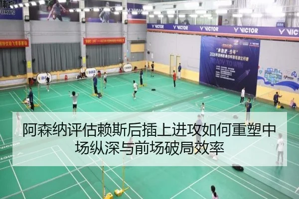 阿森纳评估赖斯后插上进攻如何重塑中场纵深与前场破局效率