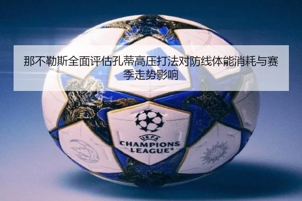 那不勒斯全面评估孔蒂高压打法对防线体能消耗与赛季走势影响