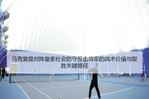 马竞复盘对阵皇家社会防守反击效率的战术价值与取胜关键路径