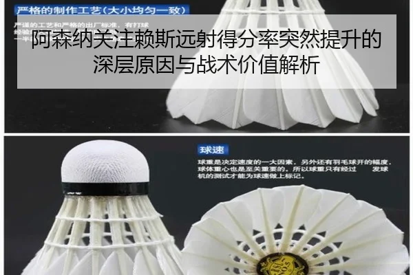阿森纳关注赖斯远射得分率突然提升的深层原因与战术价值解析