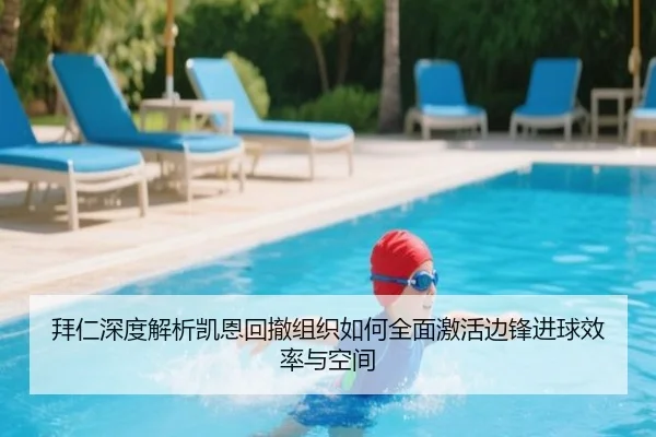 拜仁深度解析凯恩回撤组织如何全面激活边锋进球效率与空间