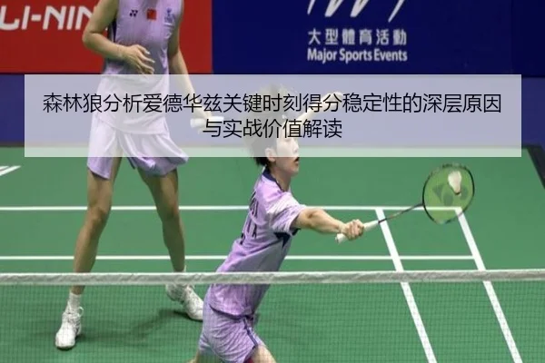 森林狼分析爱德华兹关键时刻得分稳定性的深层原因与实战价值解读