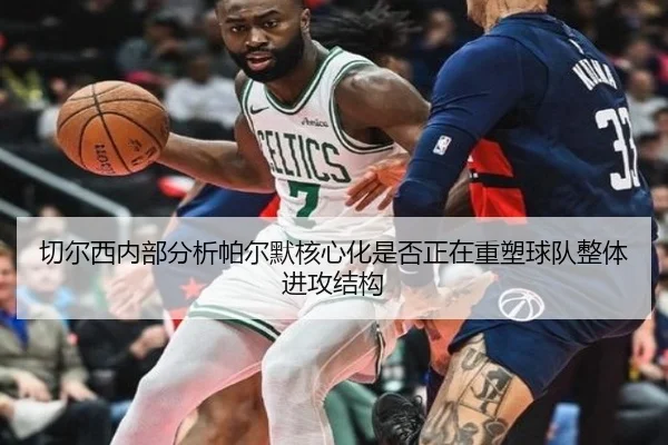 切尔西内部分析帕尔默核心化是否正在重塑球队整体进攻结构