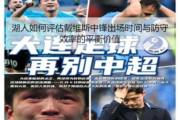 湖人如何评估戴维斯中锋出场时间与防守效率的平衡价值