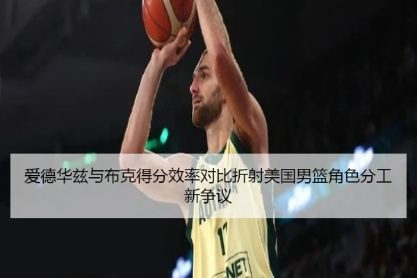 爱德华兹与布克得分效率对比折射美国男篮角色分工新争议