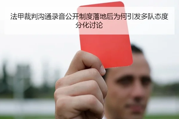 法甲裁判沟通录音公开制度落地后为何引发多队态度分化讨论