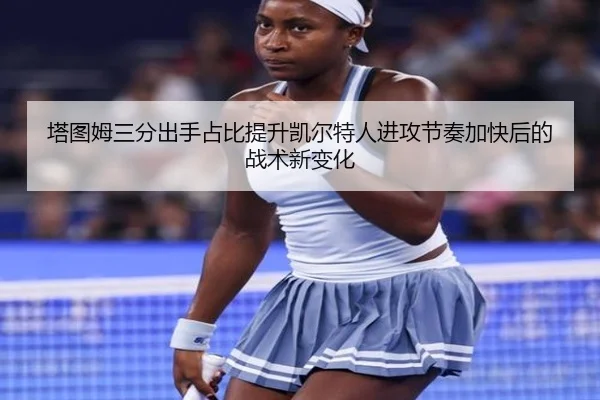 塔图姆三分出手占比提升凯尔特人进攻节奏加快后的战术新变化